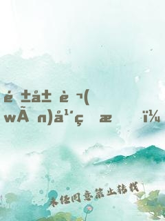 隱居萬(wàn)年的我，被向往曝光了